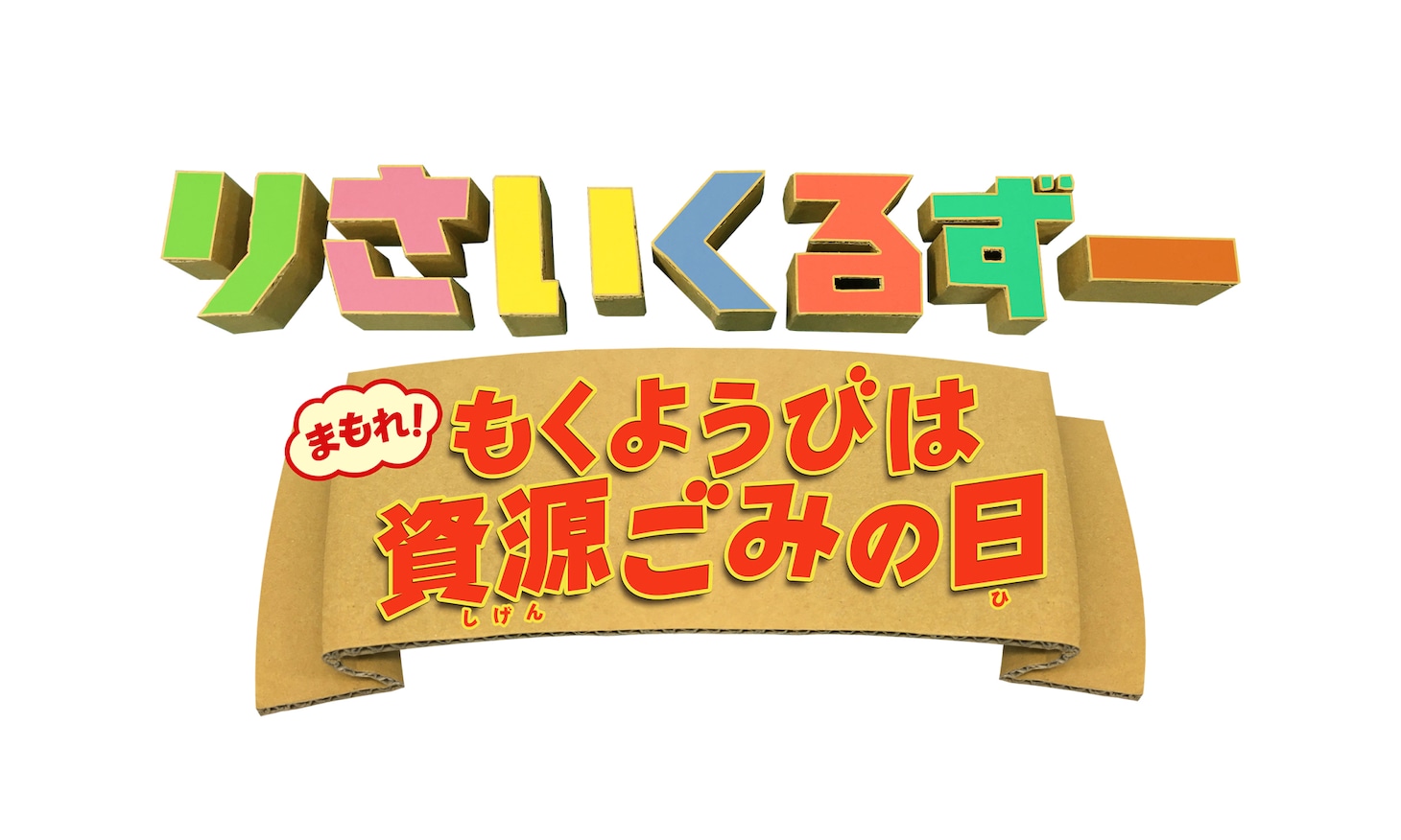 「りさいくるずー まもれ！もくようびは資源ごみの日」ロゴ