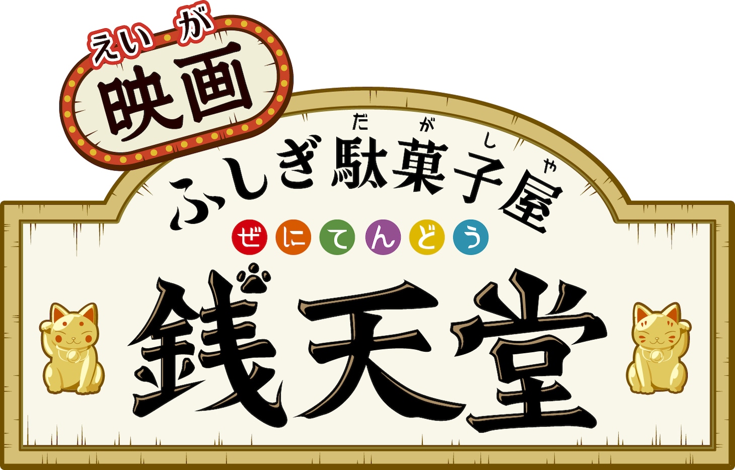 「映画 ふしぎ駄菓子屋 銭天堂 つりたい焼き」ロゴ