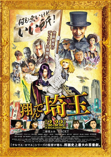 「翔んで埼玉」ポスタービジュアル