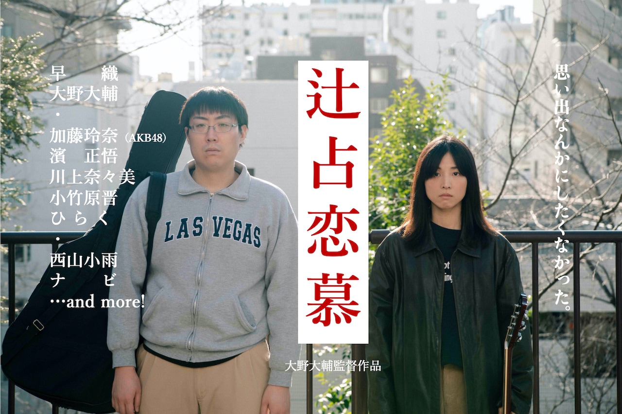 「ウルフなシッシー」大野大輔の新作が製作決定！早織、加藤玲奈、濱正悟ら出演