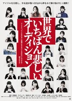 「世界でいちばん悲しいオーディション」ポスタービジュアル