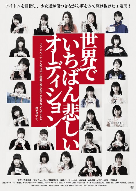 「世界でいちばん悲しいオーディション」ポスタービジュアル