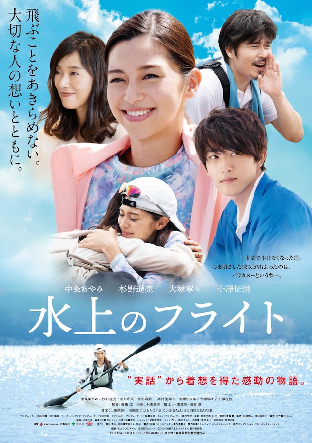 「水上のフライト」ポスタービジュアル