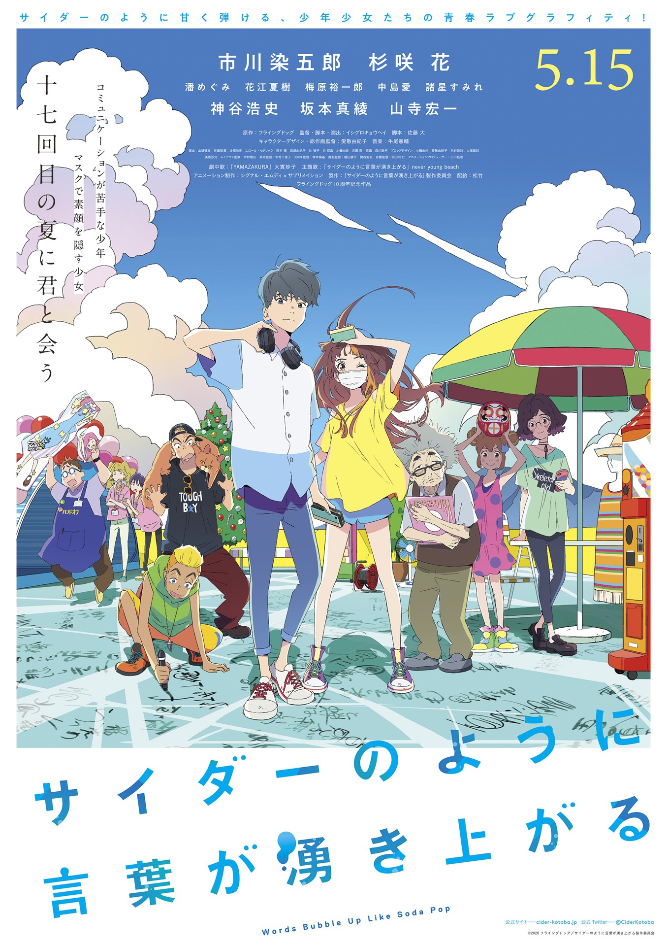 「サイダーのように言葉が湧き上がる」メインビジュアル