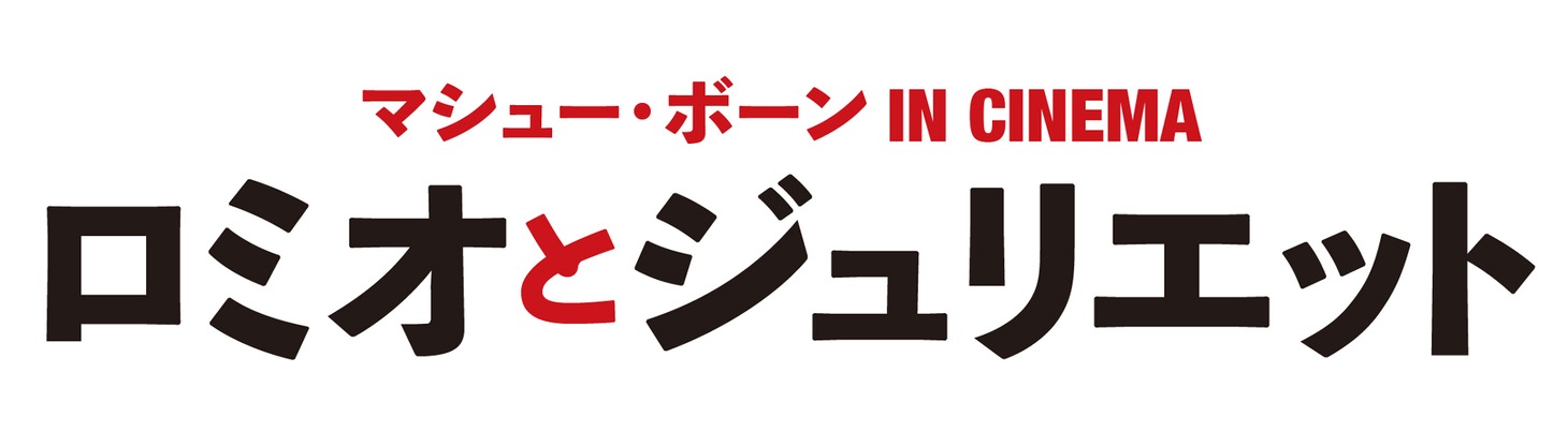 「マシュー・ボーン IN CINEMA／ロミオとジュリエット」ロゴ