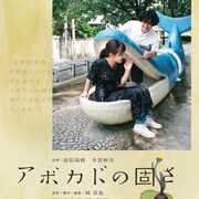 PFFアワード受賞作「アボカドの固さ」を井之脇海、冨永昌敬ら18名が推薦