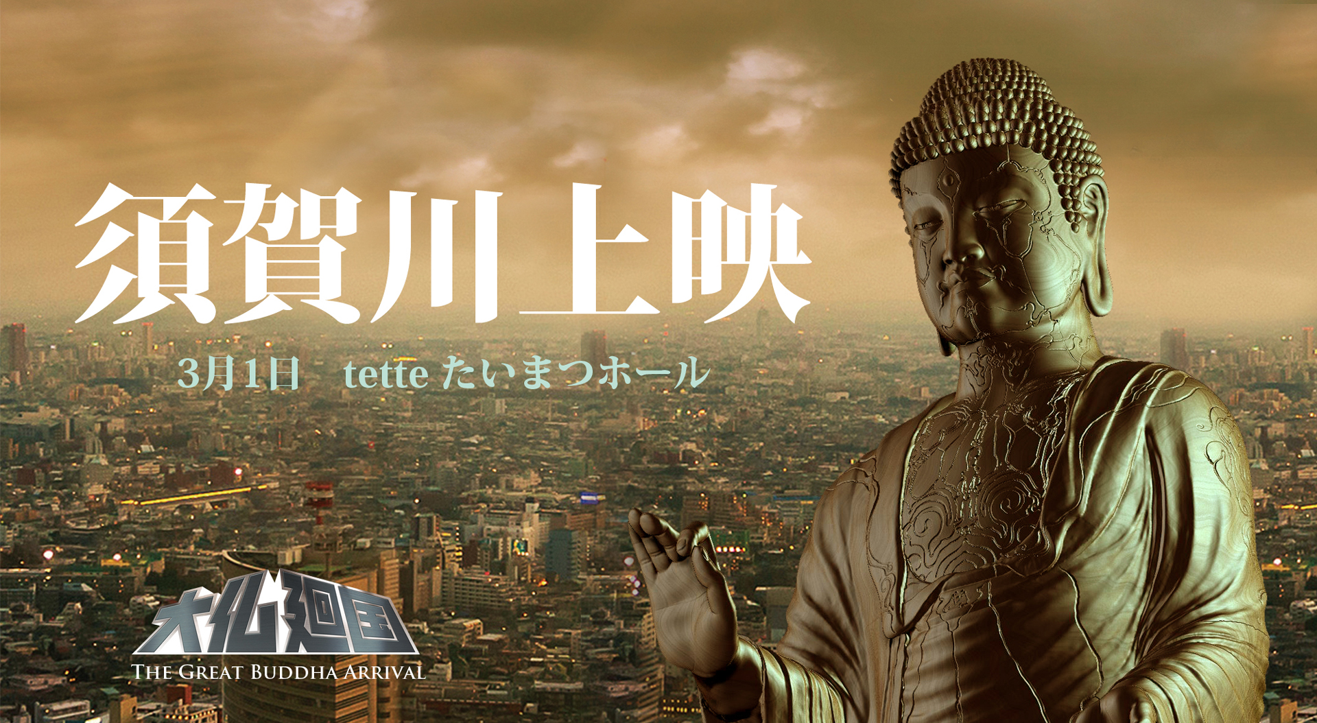 「大仏廻国 The Great Buddha Arrival」の福島県須賀川市での上映を知らせる告知ビジュアル。