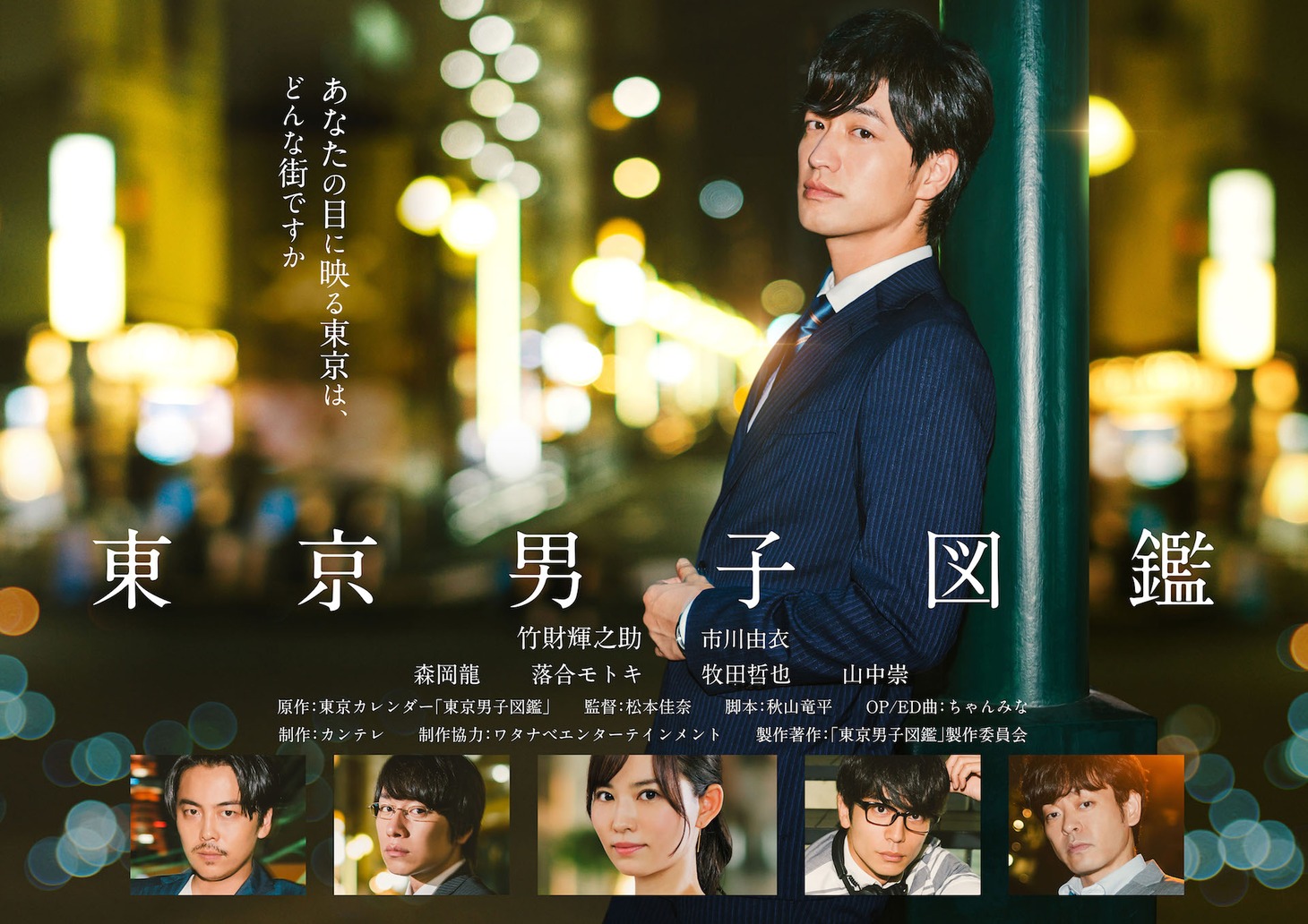 「東京男子図鑑」ビジュアル