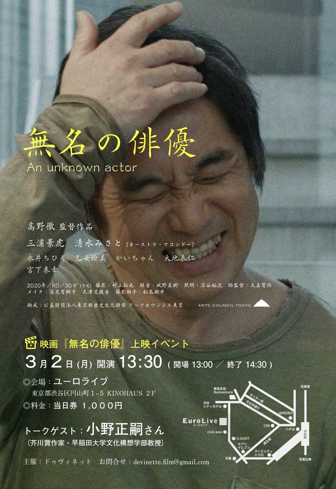 高野徹の短編「無名の俳優」をユーロライブで上映、小野正嗣が参加するトークも