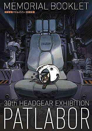 「機動警察パトレイバー 劇場版」30周年記念ブックレットのビジュアル。