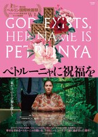 「ペトルーニャに祝福を」ポスタービジュアル