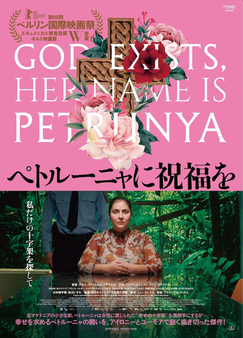 「ペトルーニャに祝福を」ポスタービジュアル