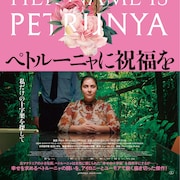 「ペトルーニャに祝福を」監督がコロナ禍での上映に感謝、「私たちには文化が必要」