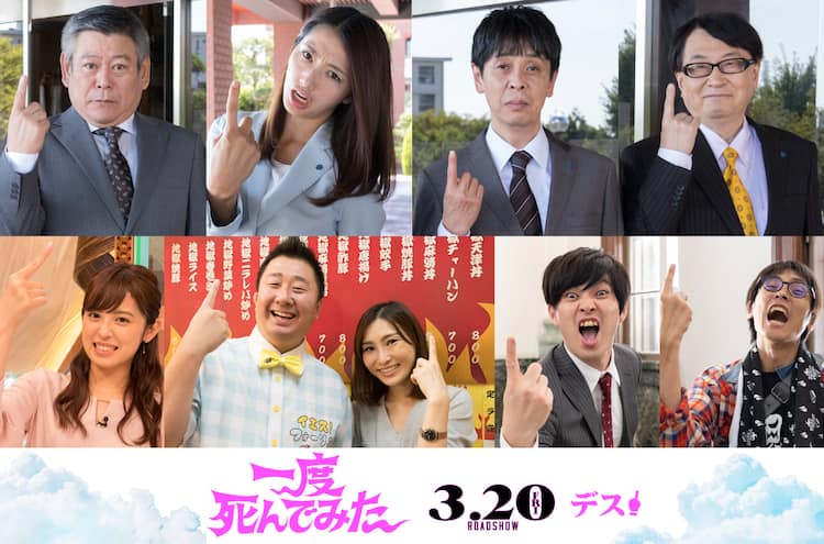 一度死んでみた 眞鍋かをり はあちゅう 吉田尚記 宇野常寛らが出演 映画ナタリー