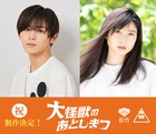 山田涼介×土屋太鳳の特撮コメディ「大怪獣のあとしまつ」で松竹と東映がタッグ