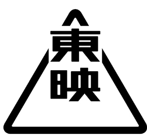 東映 ロゴ