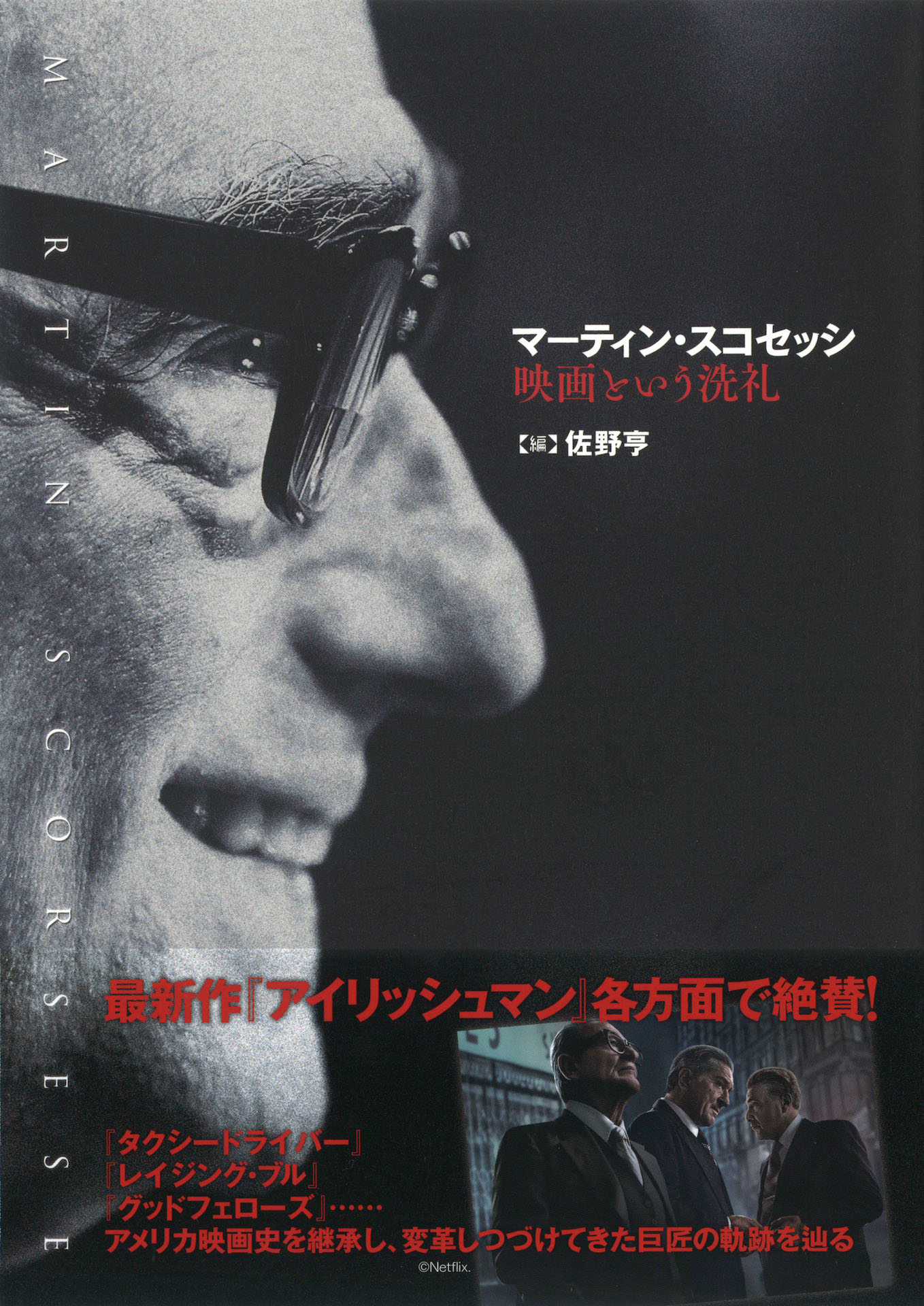 「マーティン・スコセッシ 映画という洗礼」書影（帯付き）