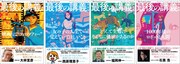 左から「最後の講義 完全版 大林宣彦」「最後の講義 完全版 西原理恵子」「最後の講義 完全版 福岡伸一」「最後の講義 完全版 石黒浩」書影。