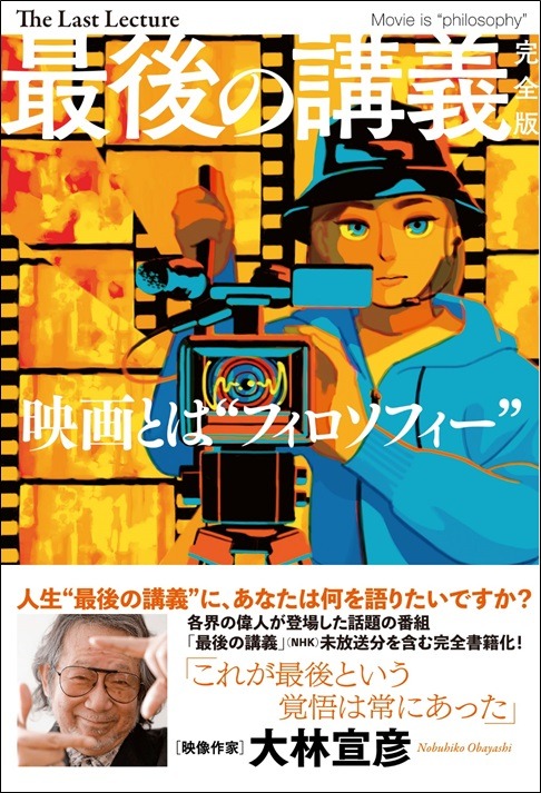 「最後の講義 完全版 大林宣彦」書影