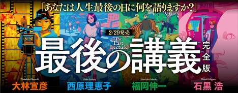 「最後の講義 完全版」ビジュアル