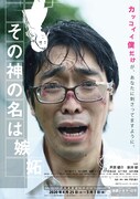 芦原健介の監督作「その神の名は嫉妬」上映、嫉妬心抑えられない男を描く