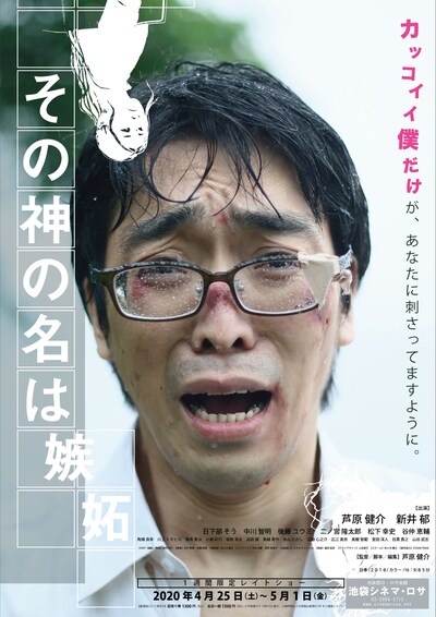 「その神の名は嫉妬」ポスター