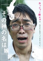 「その神の名は嫉妬」チラシビジュアル