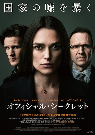 「オフィシャル・シークレット」ポスター