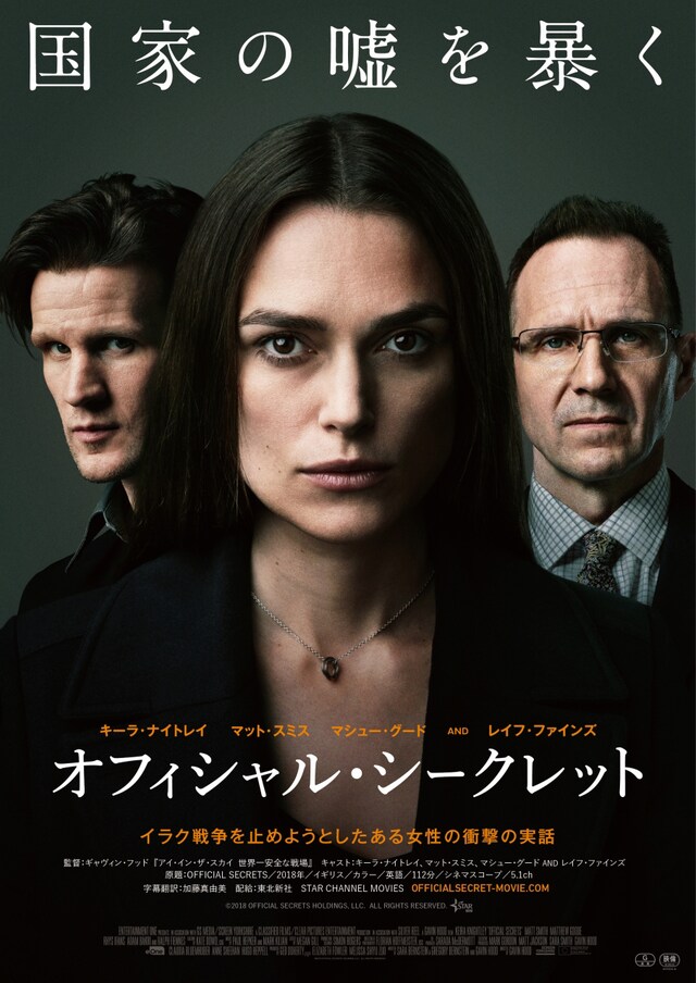 「オフィシャル・シークレット」ポスター