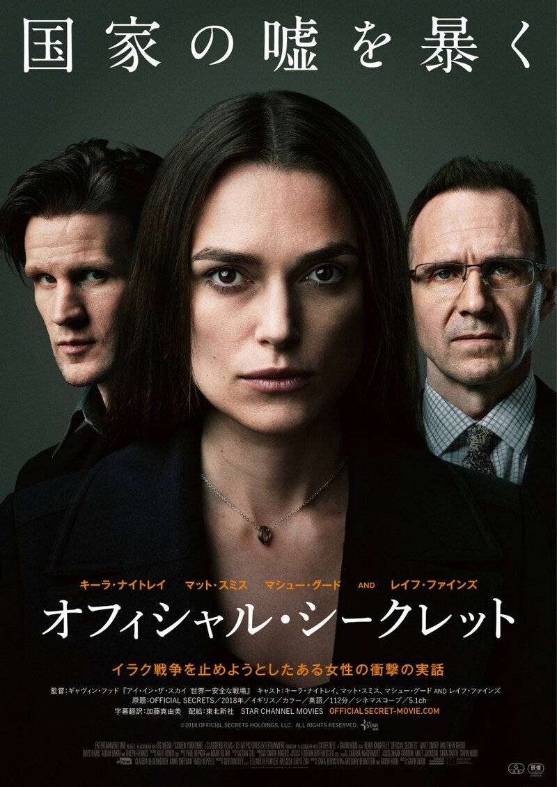 「オフィシャル・シークレット」ポスター
