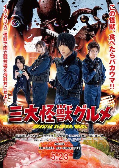 「三大怪獣グルメ」メインビジュアル