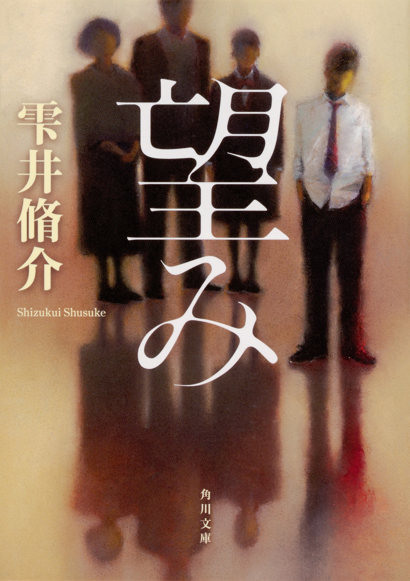 雫井脩介「望み」文庫書影