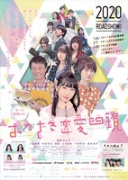 「おかざき恋愛四鏡」チラシビジュアル