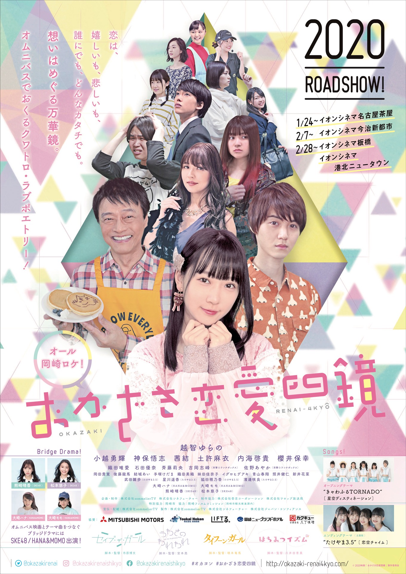 「おかざき恋愛四鏡」チラシビジュアル