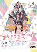 「おかざき恋愛四鏡」チラシビジュアル