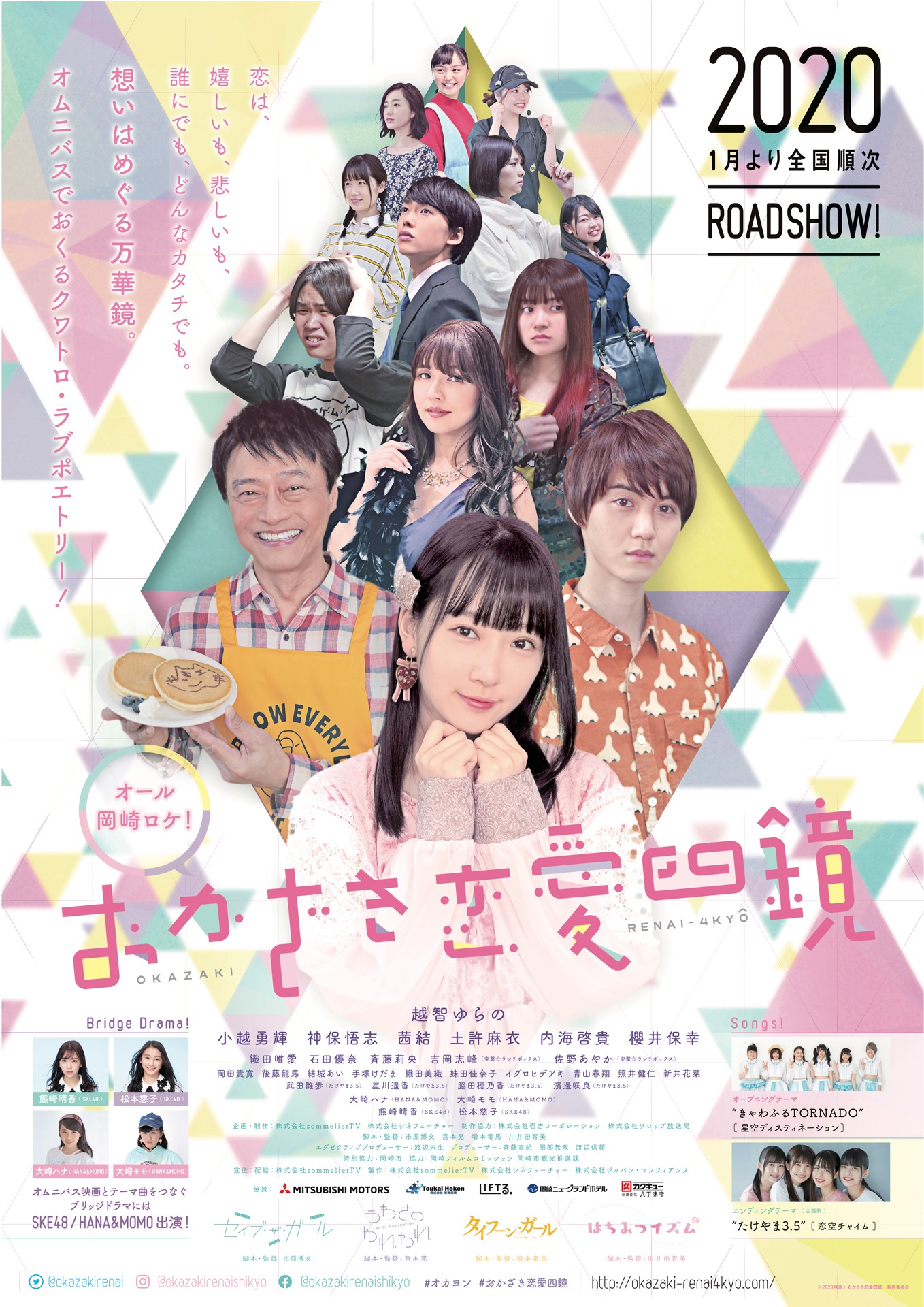 「おかざき恋愛四鏡」ポスター