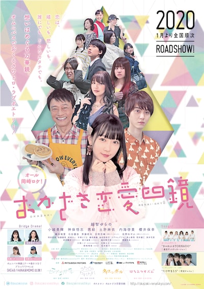 「おかざき恋愛四鏡」ポスター