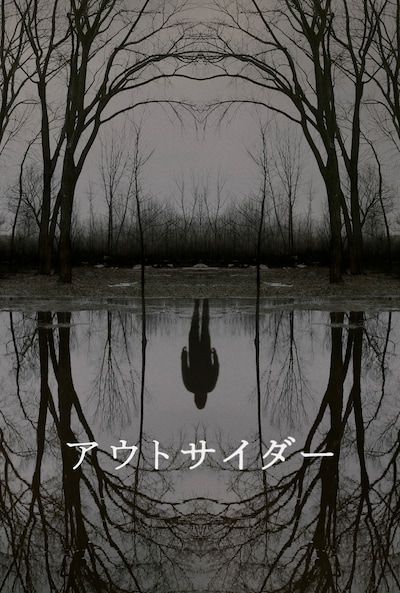 「アウトサイダー」ビジュアル