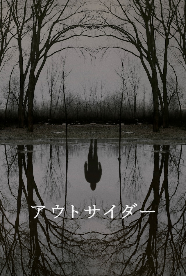 「アウトサイダー」ビジュアル