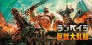 「ランペイジ 巨獣大乱闘」ビジュアル