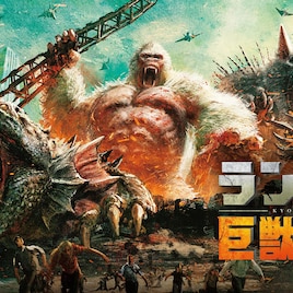 ロック様主演「ランペイジ 巨獣大乱闘」本編ノーカットで地上波初放送