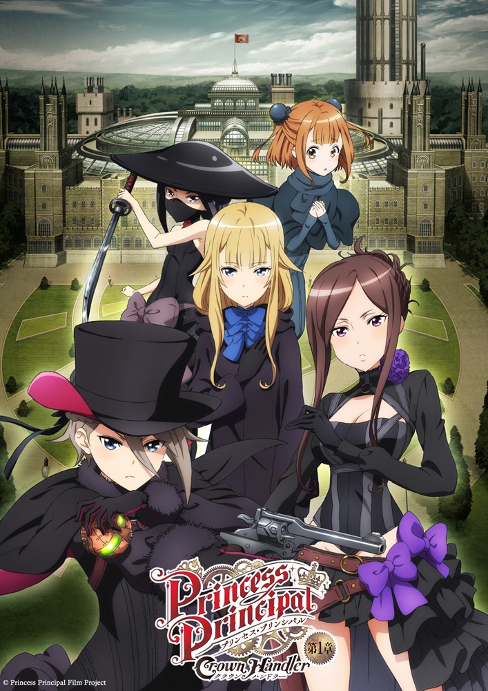 「プリンセス・プリンシパル Crown Handler 第1章」キービジュアル