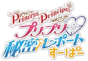 「プリプリ▼秘密レポート すーぱー」ロゴ
