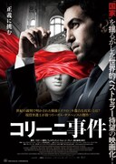 「コリーニ事件」ポスター