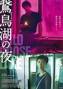 「鵞鳥湖の夜」ポスタービジュアル (c)2019 HE LI CHEN GUANG INTERNATIONAL CULTURE MEDIA CO.,LTD.,GREEN RAY FILMS(SHANGHAI)CO.,LTD.,