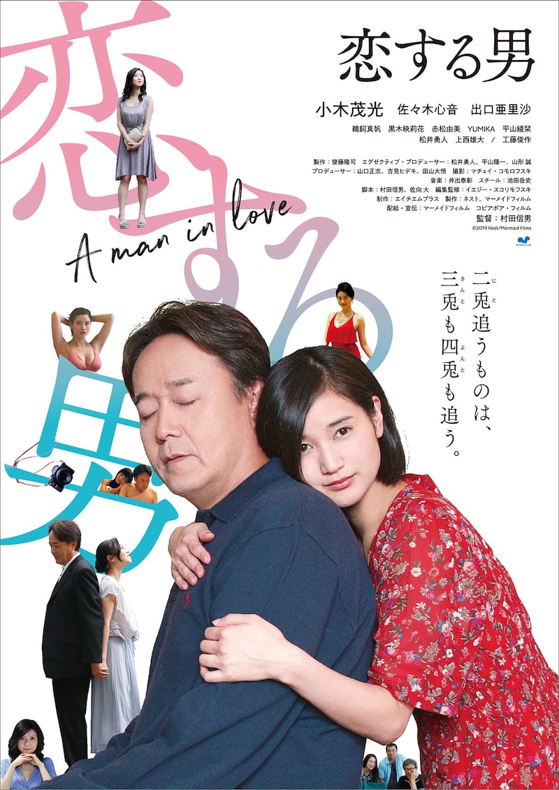 「恋する男」ポスタービジュアル