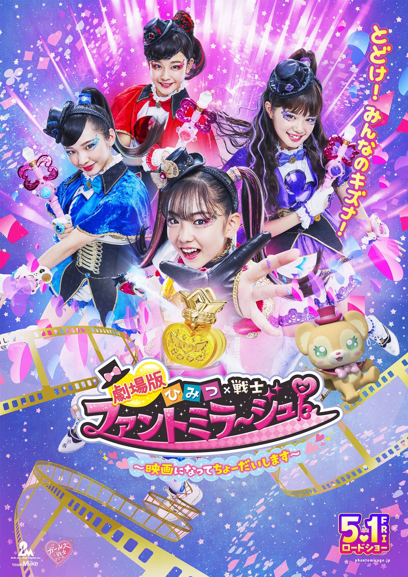 「劇場版 ひみつ×戦士 ファントミラージュ！ ～映画になってちょーだいします～」ビジュアル第2弾