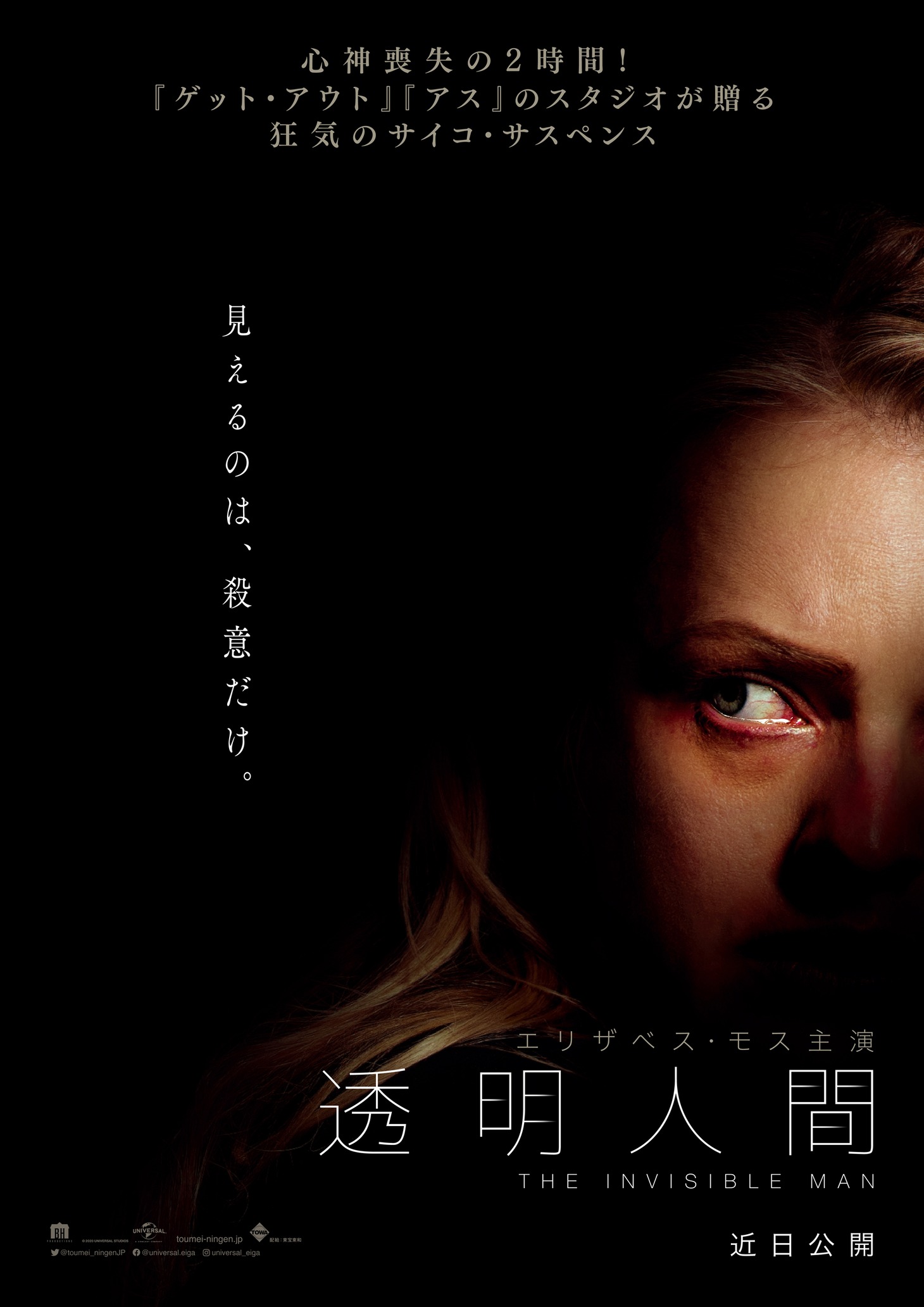 「透明人間」ポスタービジュアル (c)2020 Universal Pictures