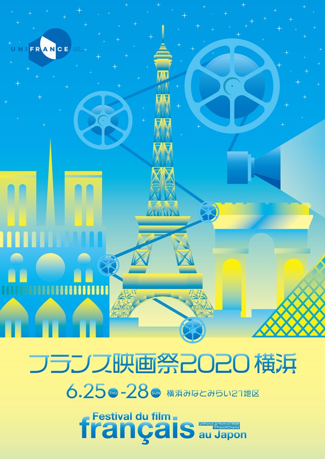 フランス映画祭2020 横浜のキービジュアル。