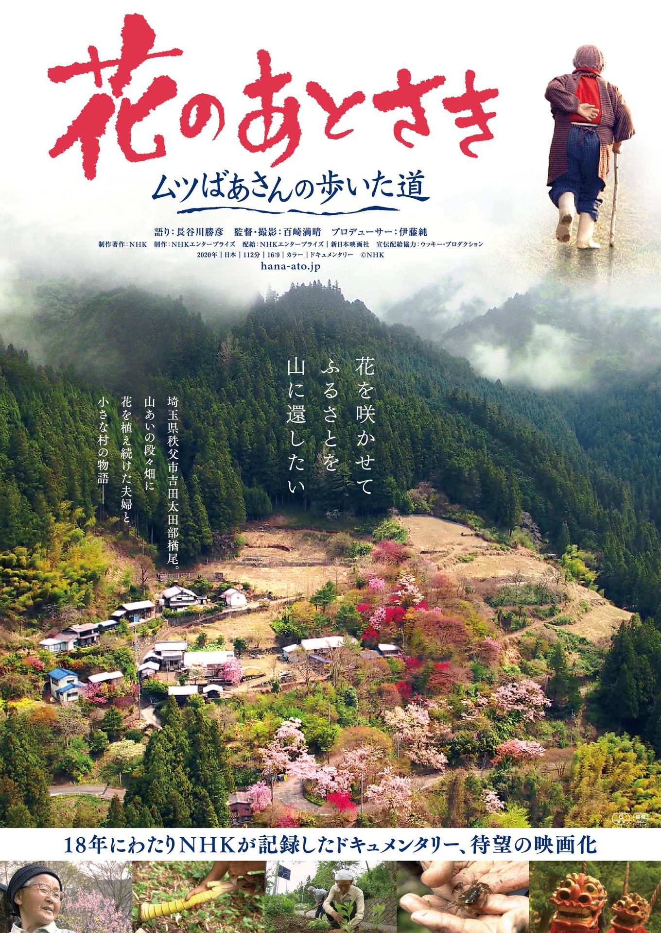 「花のあとさき ムツばあさんの歩いた道」ポスタービジュアル